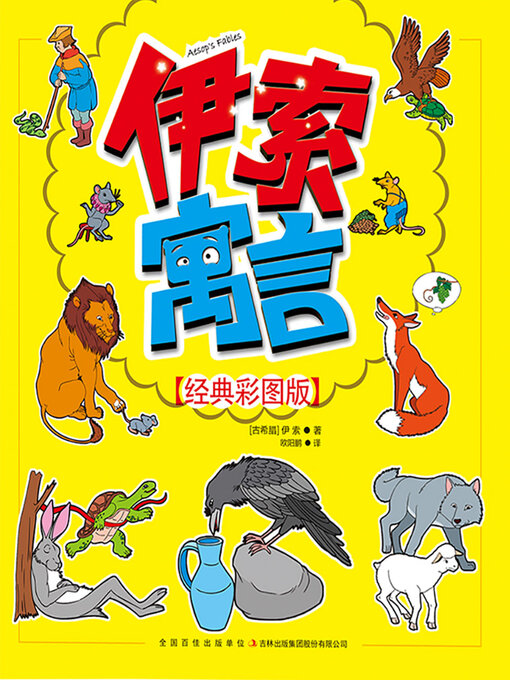 Title details for 伊索寓言 by 伊索 - Available